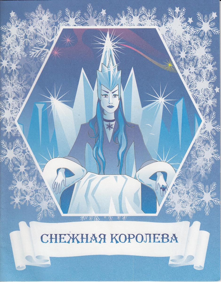 Обложка к сказке Снежная Королева