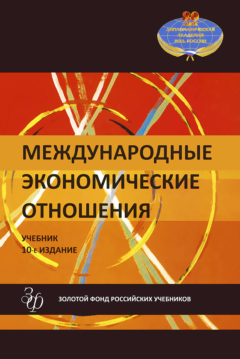 Международные экономические отношения. Учебник