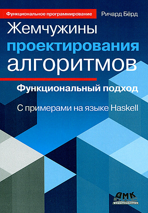 Жемчужины проектирования алгоритмов. Функциональный подход | Берд Ричард