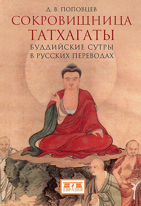 Книга "Сокровищница Татхагаты. Буддийские сутры в русских переводах ...