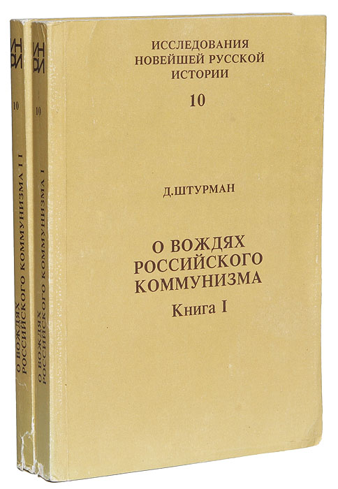 О вождях российского коммунизма (комплект из 2 книг)