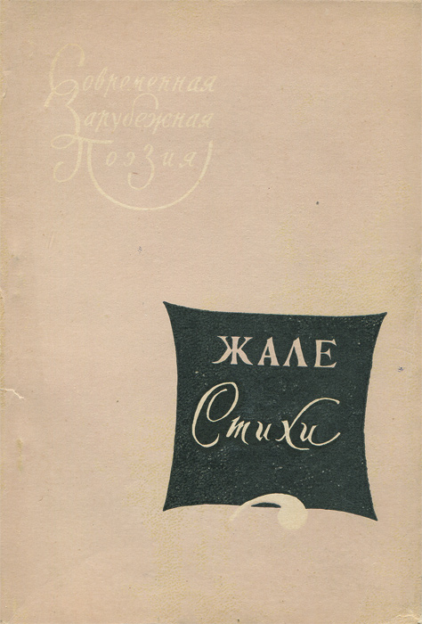 Пчела вонзив стальное жало. Корона не жмет. Корона не жмет стих. Жало стихи. Сжала руки.