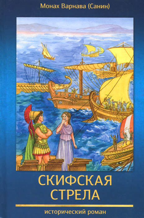 Скифская стрела. Книга 3