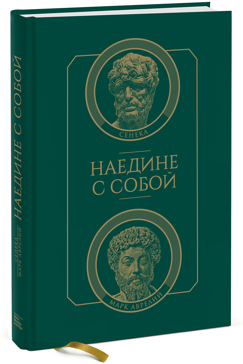 Философия сенеки марка аврелия. Марка Аврелия наедине с собой.
