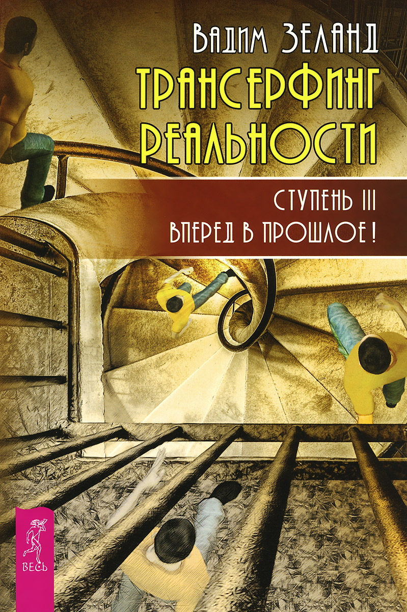 Трансерфинг реальности. Ступень III. Вперед в прошлое! - купить с доставкой  по выгодным ценам в интернет-магазине OZON (223362522)