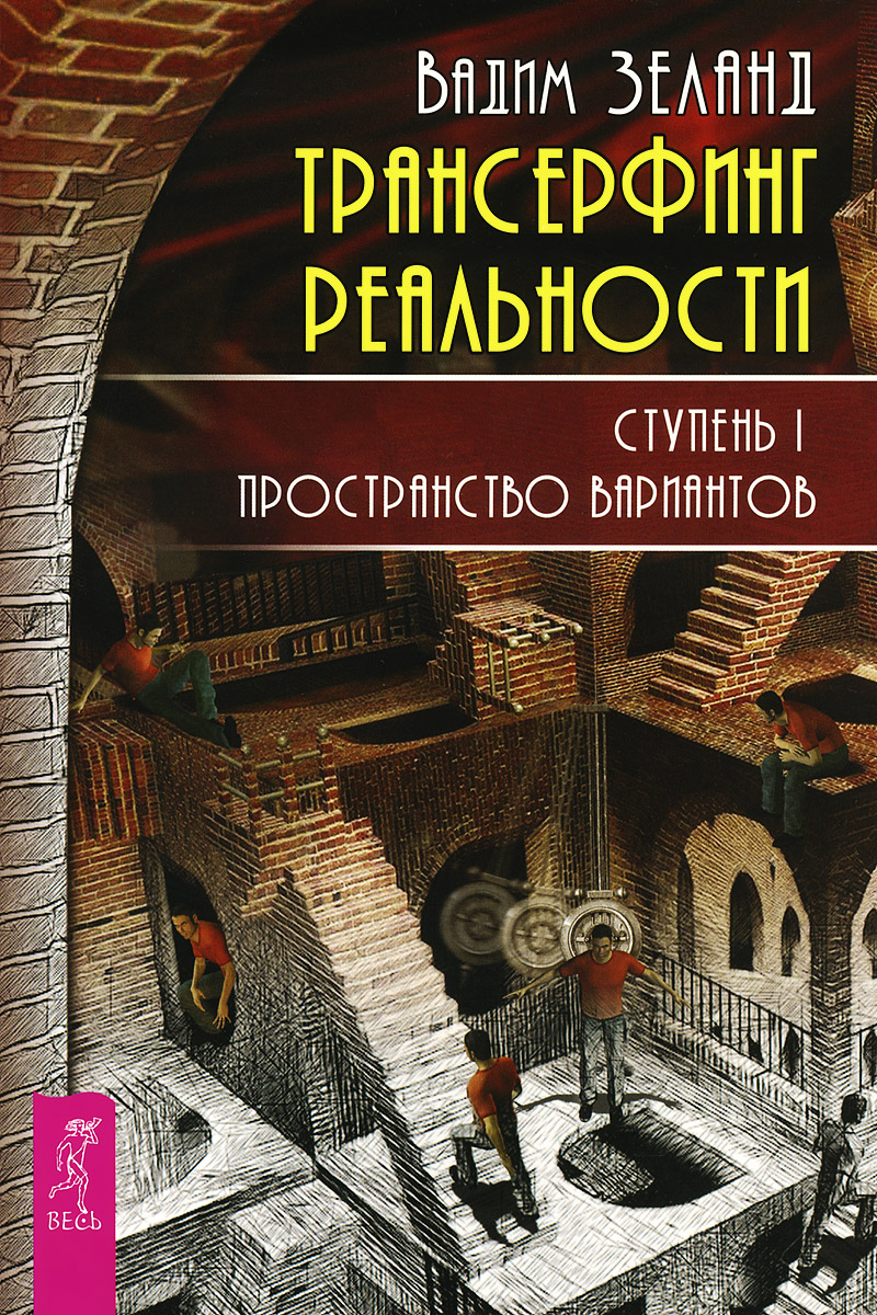 Трансерфинг реальности. Ступень I. Пространство вариантов | Зеланд Вадим -  купить с доставкой по выгодным ценам в интернет-магазине OZON (231387242)