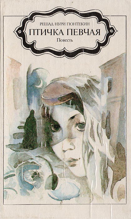Книга "Птичка певчая" Гюнтекин Решад Нури – купить книгу ISBN 5-86020 ...