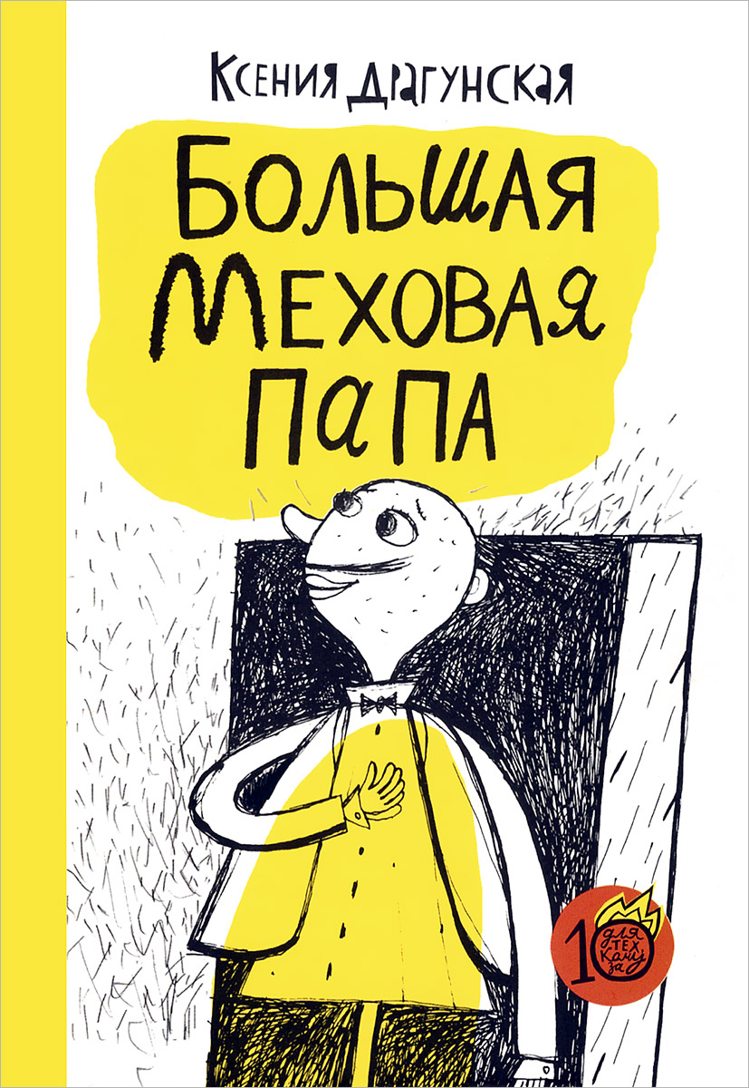 Книга большой папа. Ксения Драгунская меховая папа. Драгунская большая меховая папа. Ксения Викторовна Драгунская книги. Большая меховая папа книга.