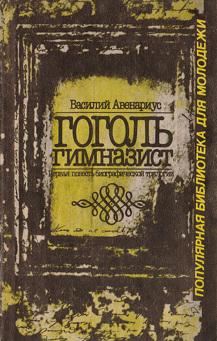 Первые повести. Василий Авенариус. Василий Авенариус книги. Гоголь гимназист книга. Авенариус в. 