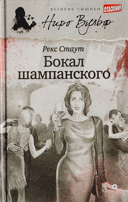 Слушать аудиокнигу стаут. Ниро Вульф бокал шампанского. Рекс Стаут бокал шампанского. Бокал шампанского книга. Стаут бокал шампанского обложка книги.