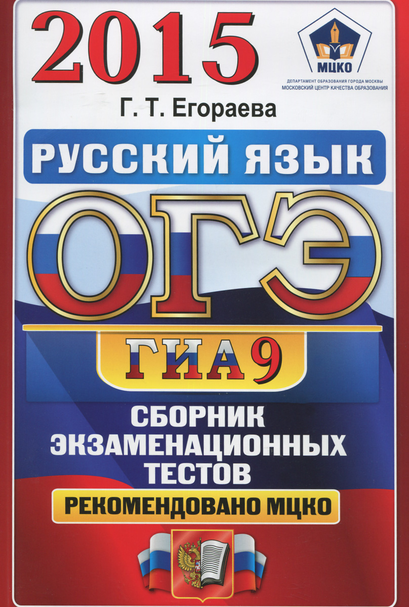 Сборник огэ русский. Сборник огэ егораева. Егораева егэ 2022 русский язык тренажер. Сборник егораева. Огэ физика камзеева.