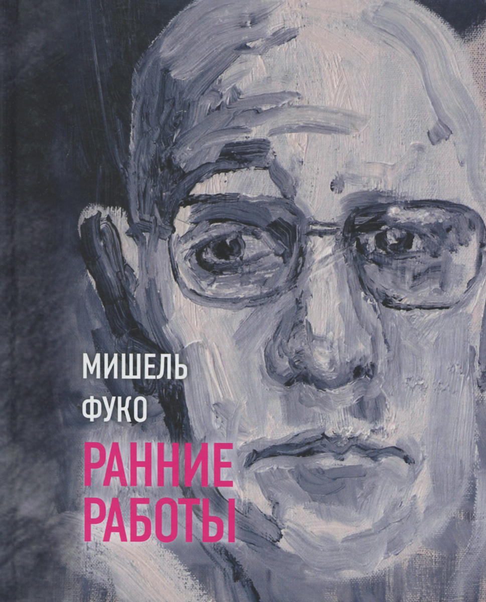 Книга "Мишель Фуко. Ранние работы" Фуко Мишель – купить книгу ISBN 978 ...