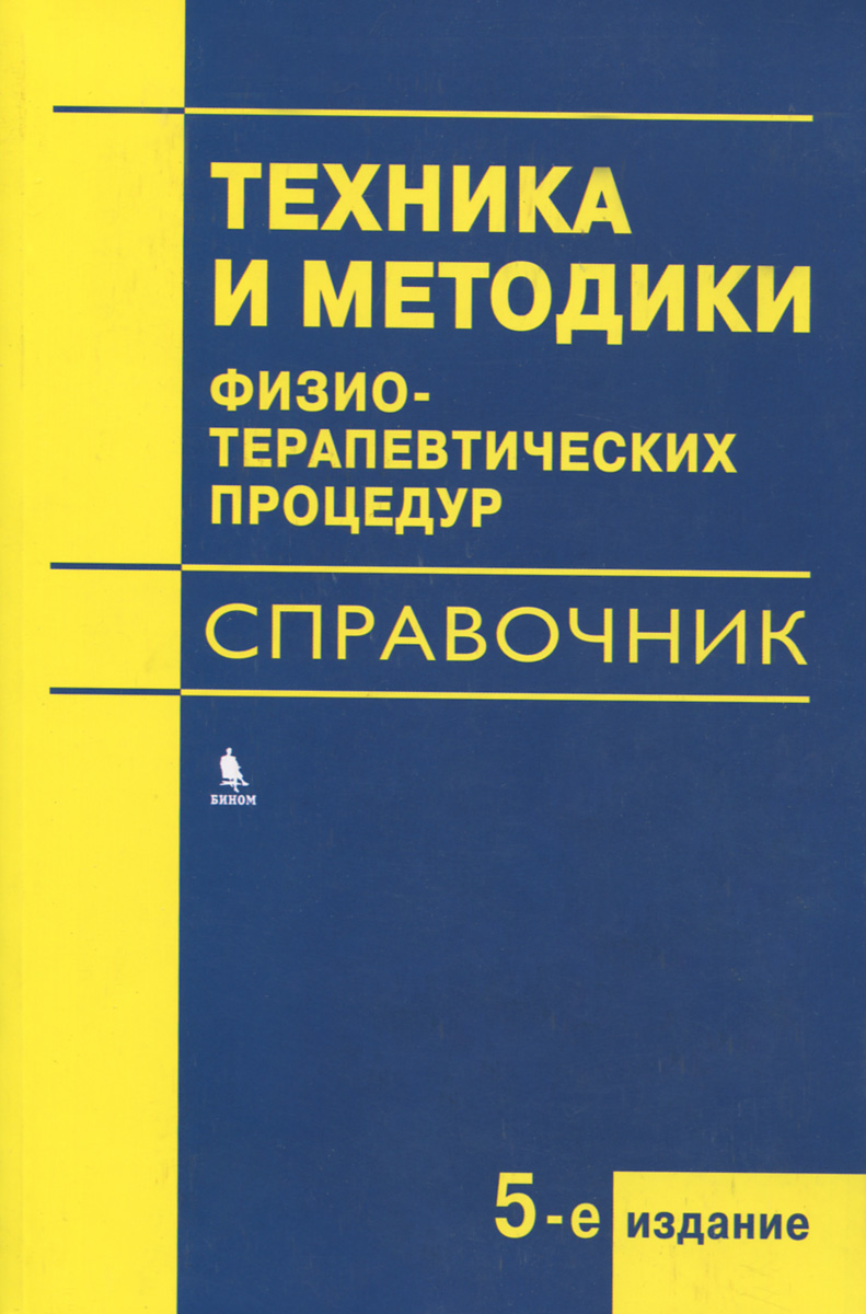 фото Техника и методики физиотерапевтических процедур. Справочник