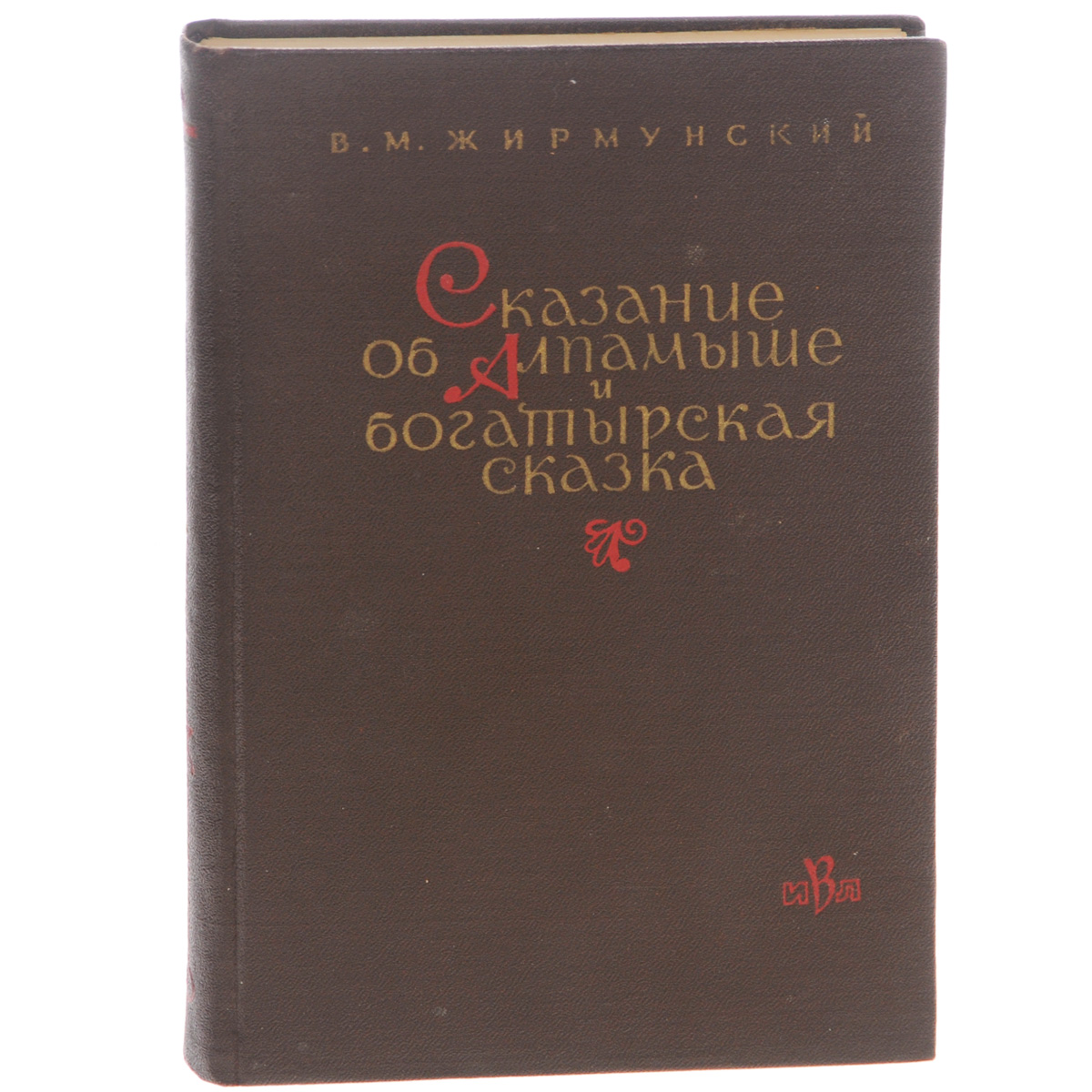 Сказание м. Жирмунский Виктор книги. Жирмунский Виктор Максимович. Богатырские повести Пермское книжное Издательство. Алпамыш книга купить.