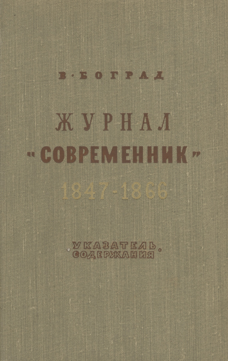 Современник книга. Журнал Современник 1847 1866. Современник 1866 год. Редактор журнала Современник в 1847 1866 гг. Журнала «Современник» за 1866 года.