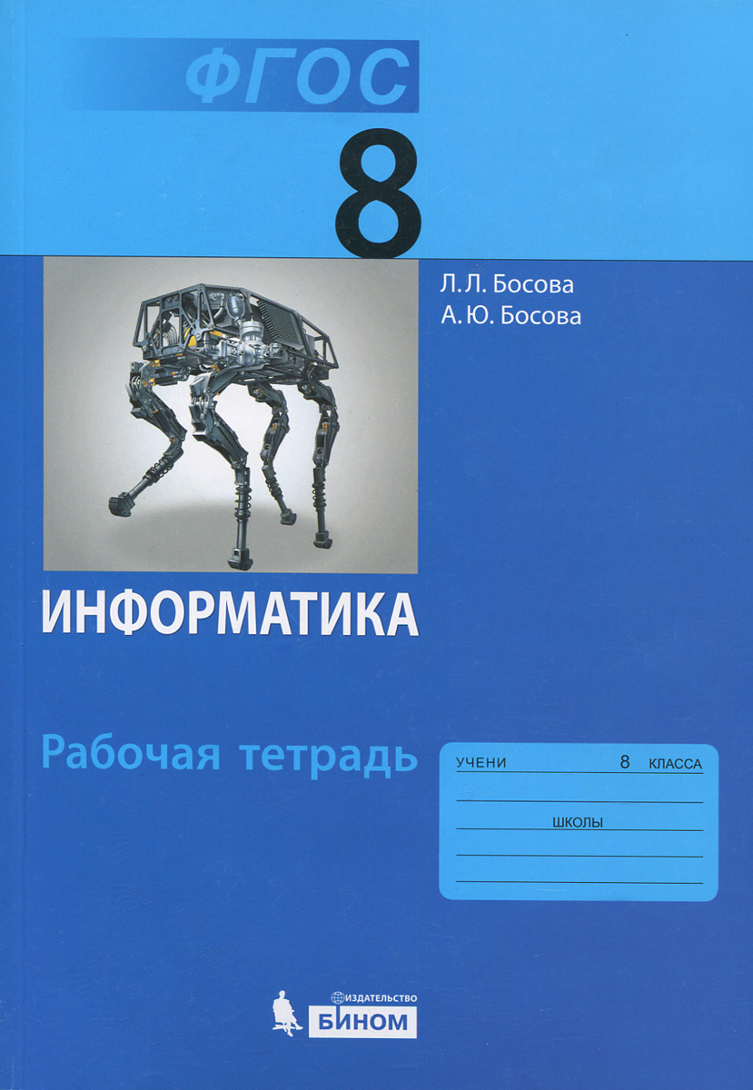 Учебник информатики 7 класс читать 2025. Информатика 8 класс босова. информатика 8 учебник. информатика. 8 класс. учебник. информатика 8 класс босова учебник.