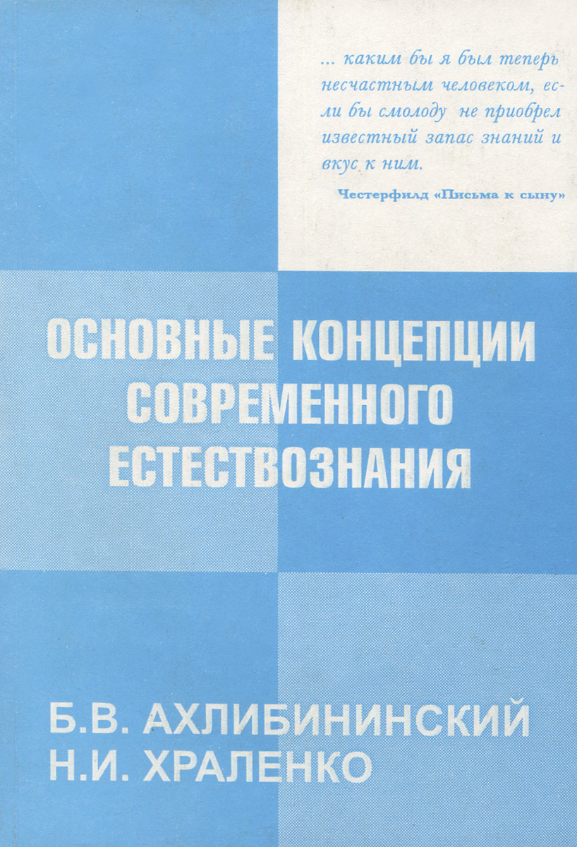 фото Основные концепции современного естествознания. Учебное пособие