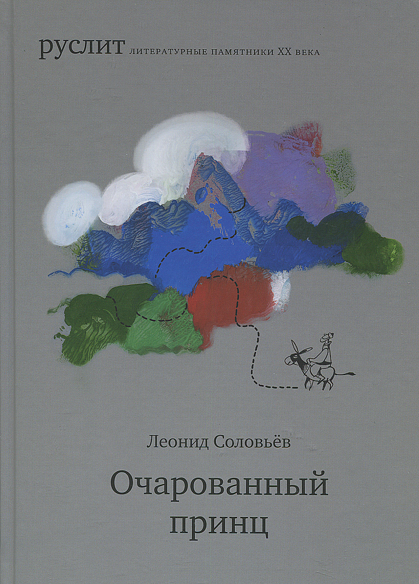 Руслена книги. Очарованный принц книга.