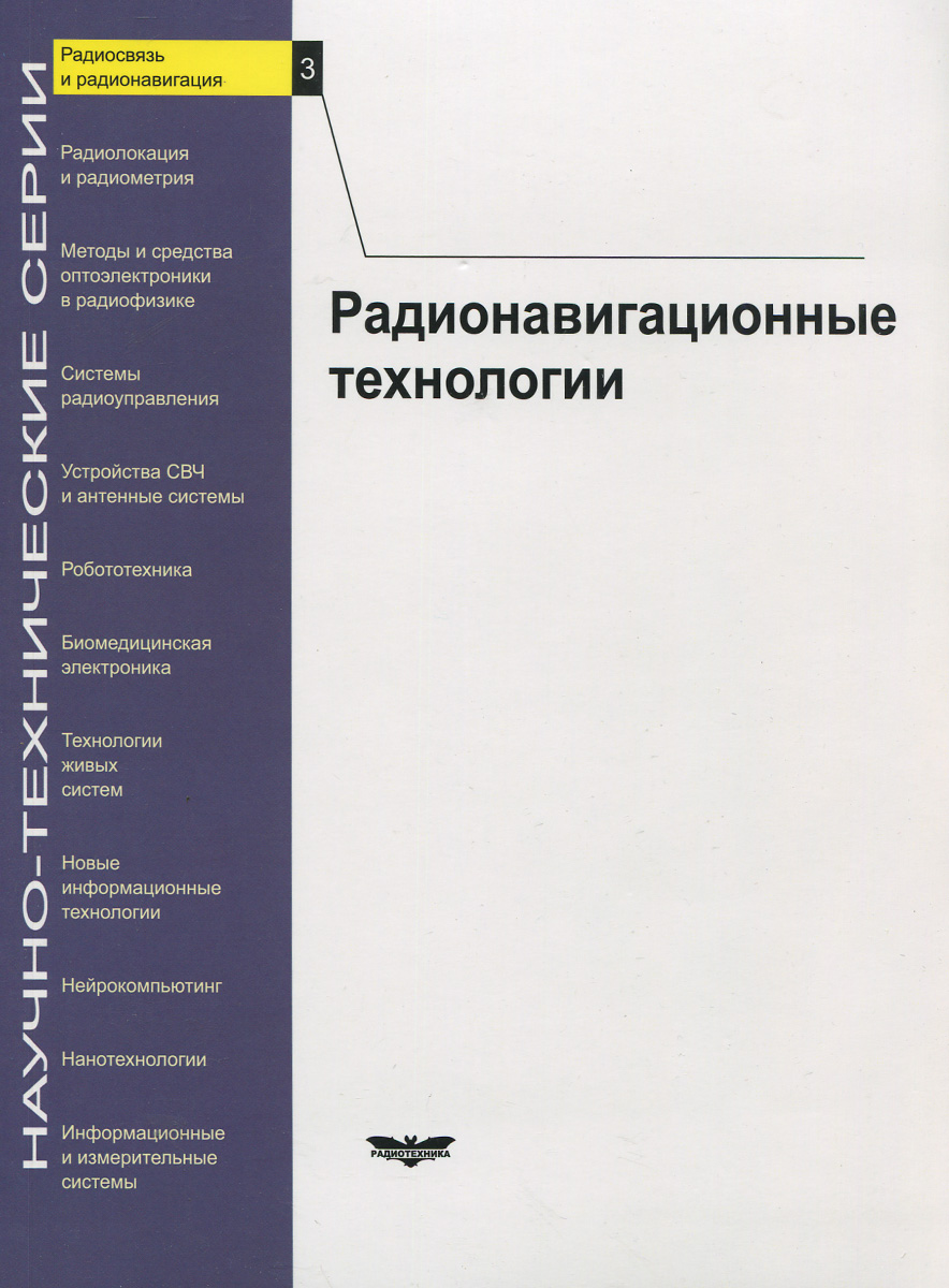 Радиосвязь и радионавигация. Выпуск 3. Радионавигационные технологии