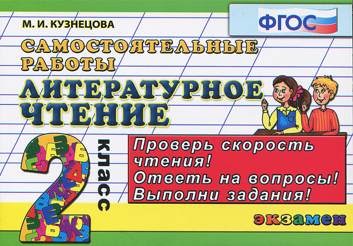 Литературное чтение самостоятельные работы 3 класс. Литературное чтение самостоятельные работы 3 класс. Тетрадь для работ по литературному чтению. А. Литературное чтение тетрадь.