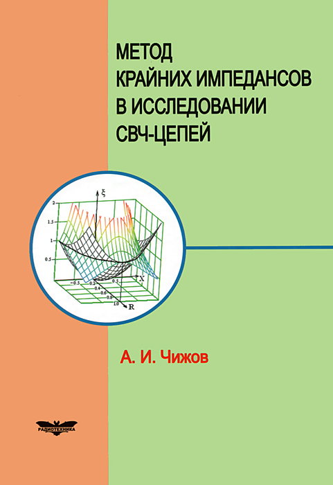 Метод крайних импедансов в исследовании СВЧ-цепей