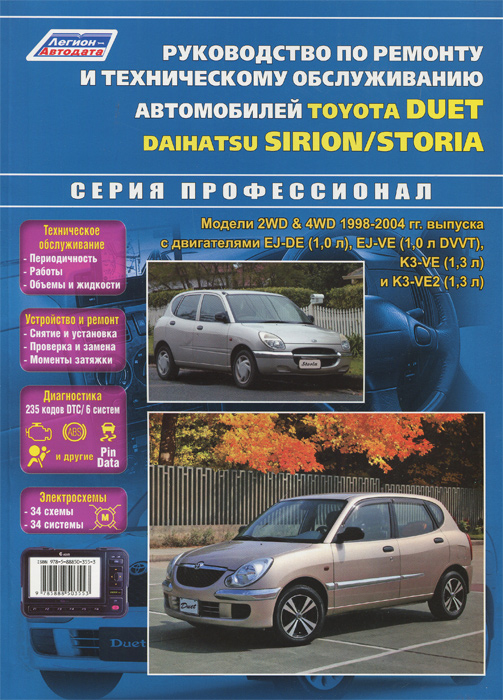 Руководство по ремонту и техническому обслуживанию автомобилей Toyota Duet и Daihatsu Sirion/Storia. Модели 2WD & 4WD 1998-2004 гг. выпуска с двигателями EJ-DE (1,0 л), EJ-VE (1,0 л DVVT), K3-VE (1,3 л) и K3-VE2 (1,3 л)