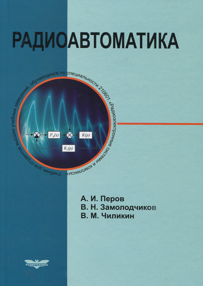 фото Радиоавтоматика. Учебник