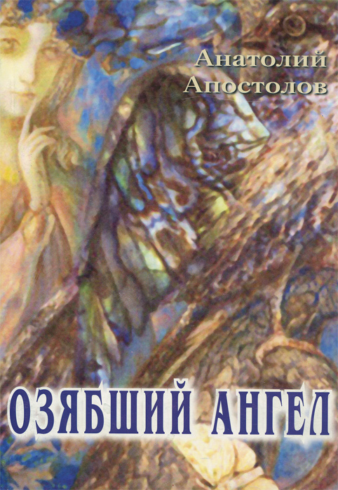 Анатолий Апостолов Озябший ангел