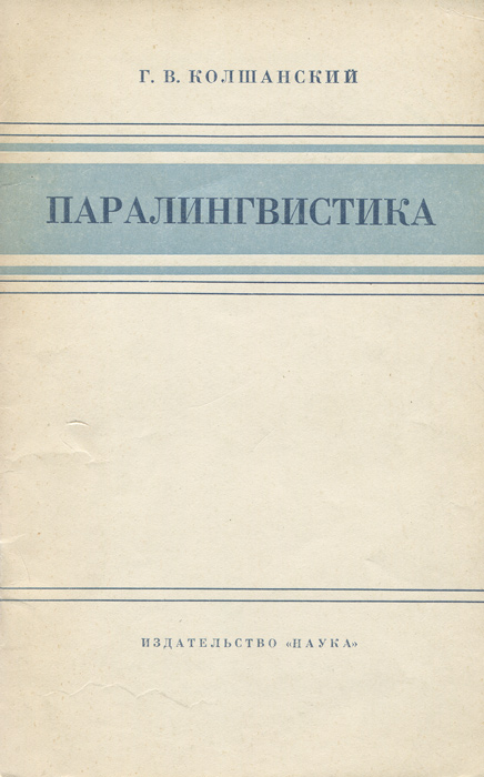 Колшанский г в объективная картина мира в познании и языке