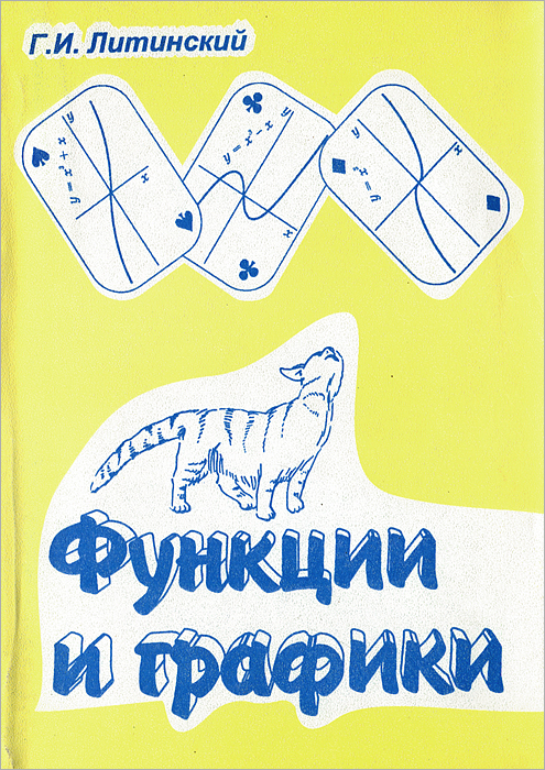 Книжка функция. Функции книги. Г.И.Литинский. Читать Литинского книги