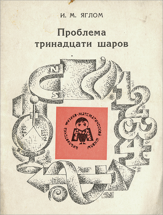 13 проблем. Яглом Исаак Моисеевич. Яглом. Обложка Яглом Исаак Моисеевич проблема тринадцати шаров 1975. С.М.Яглом.