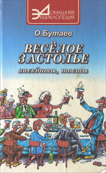 Весёлое застолье. Анекдоты, тосты