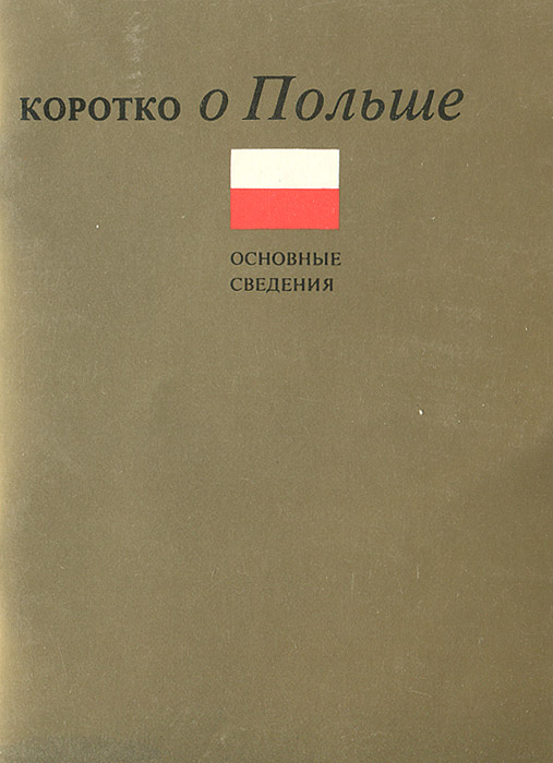 фото Коротко о Польше
