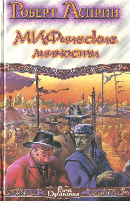 МИФические личности Асприн Роберт Линн | Асприн Роберт Линн