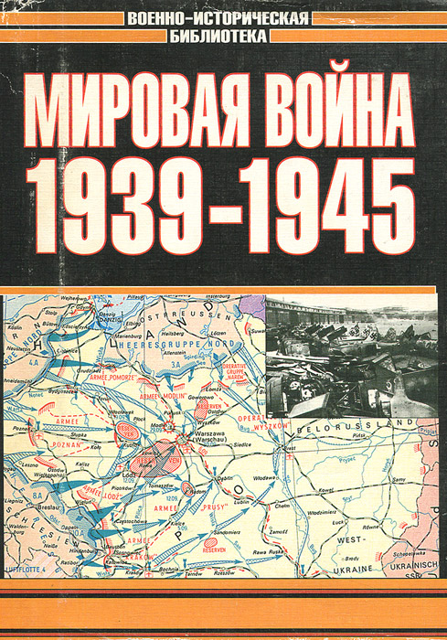 Вторая мировая война 1939 1945 альбом схем