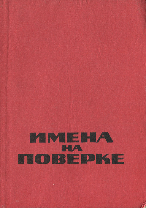 Книга "Имена на поверке" – купить книгу с быстрой доставкой в интернет ...