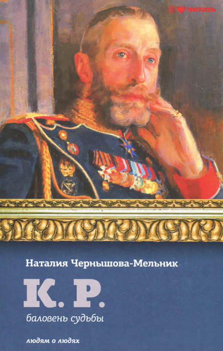 К. Р. Баловень судьбы | Чернышова-Мельник Наталия Д.