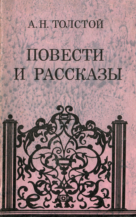 Читать алексей толстой японская комната читать