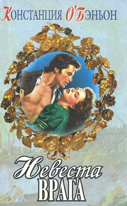 Читать невеста врага. Читать невеста врага. Книга невеста врага. Читать невеста врага. Читать невеста врага.