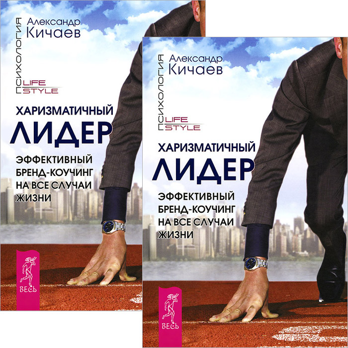 Александр Кичаев Харизматичный лидер. Эффективный бренд-коучинг на все случаи жизни (комплект из 2 книг)