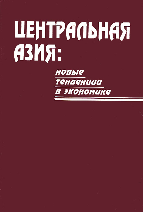 фото Центральная Азия. Новые тенденции в экономике