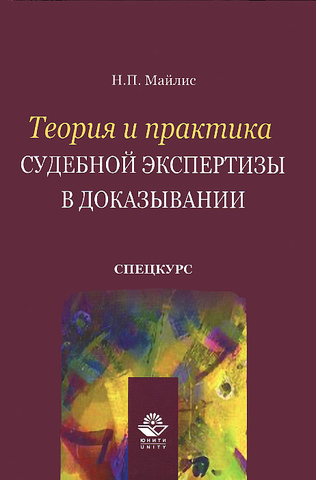 фото Теория и практика судебной экспертизы в доказывании. Спецкурс. Учебное пособие