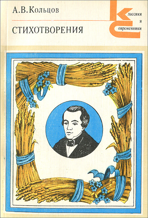 Книга "А. В. Кольцов. Стихотворения" Трофимова Елена – купить книгу с ...