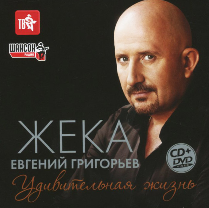 Жека. Удивительная жизнь (CD + DVD)