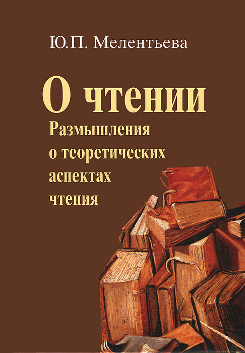 О чтении. Размышления о теоретических аспектах чтения | Мелентьева Юлия Петровна