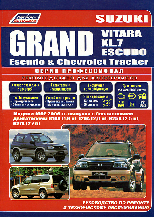 Suzuki Grand Vitara. Grand Vitara XL.7. Grand Escudo. Escudo and Chevrolet Tracker and Mazda Levante. Модели 1997-2006 гг. выпуска с бензиновыми двигателями G16A (1,6 л), J20A (2,0 л), H25A (2,5 л), H27A (2,7 л). Руководство по ремонту и техническому обсл