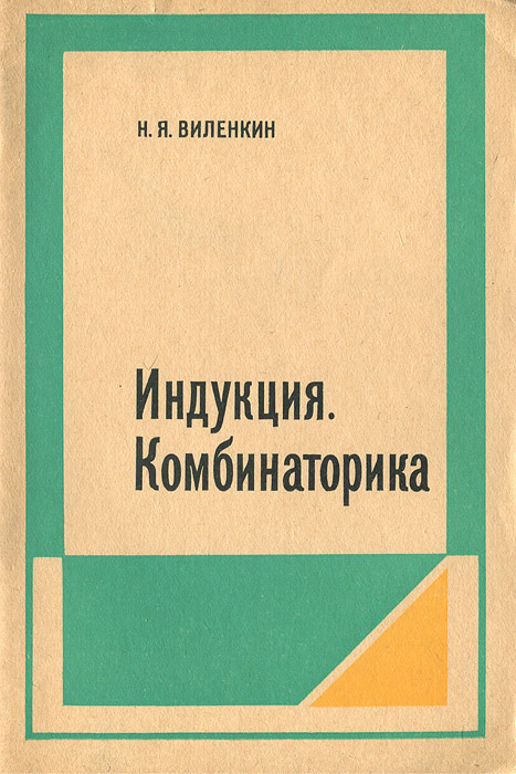 Виленкин наум яковлевич фото