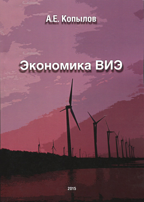Экономика ВИЭ - купить с доставкой по выгодным ценам в интернет ...