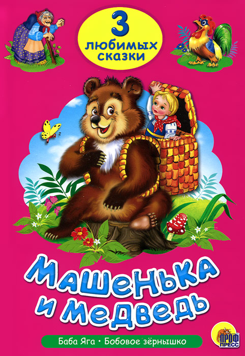 фото Машенька и медведь