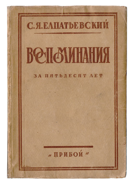 С. Я. Елпатьевский. Воспоминания за пятьдесят лет | Елпатьевский Сергей Яковлевич